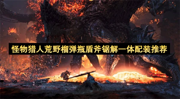 怪物猎人荒野榴弹瓶盾斧锯解一体配装分享,怪物猎人荒野毕业盾斧配装攻略,怪物猎人荒野