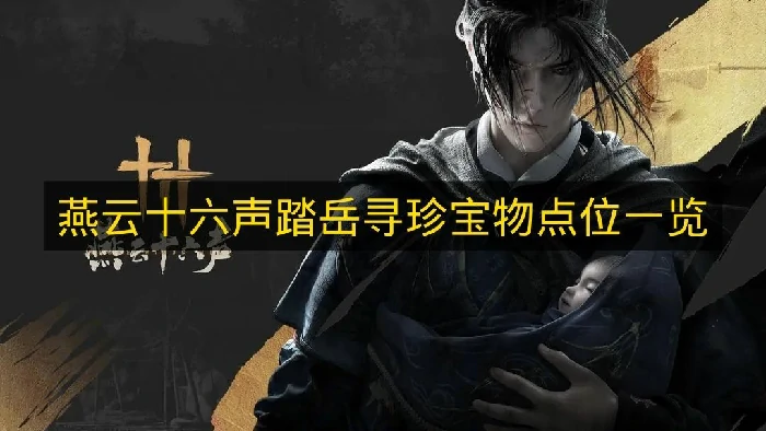 燕云十六声踏岳寻珍宝物在哪里,燕云十六声踏岳寻珍宝物位置,燕云十六声,燕云十六声