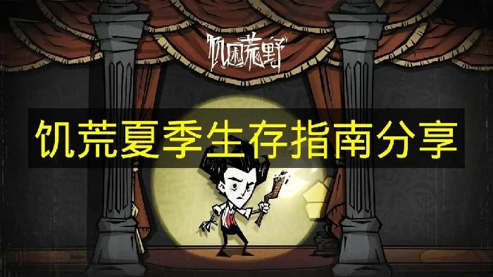 饥荒夏季怎么过,饥荒夏季怎么度过,饥荒