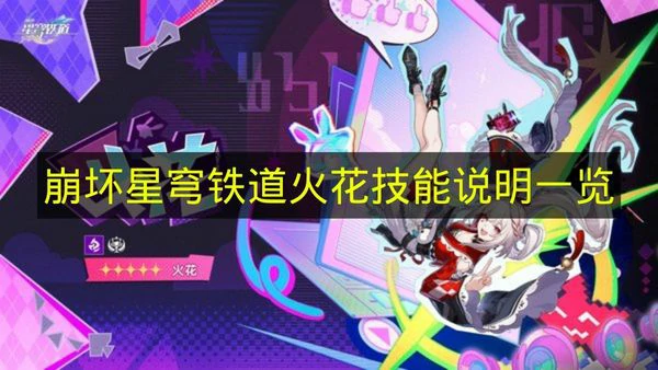 崩铁火花技能是什么,崩铁火花技能介绍,崩铁,星穹铁道