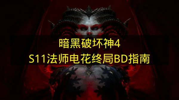 暗黑破坏神4S11法师电花终局构筑分享,暗黑破坏神4S11法师电花终局怎么玩,暗黑破坏神4