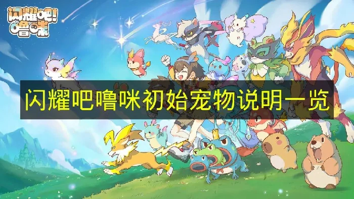 闪耀吧噜咪初始宠物有哪些,闪耀吧噜咪初始宠物介绍,闪耀吧噜咪