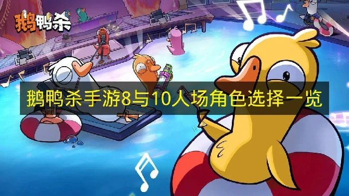 鹅鸭杀手游8人场可用角色有什么,鹅鸭杀手游10人场可用角色有什么,鹅鸭杀手游