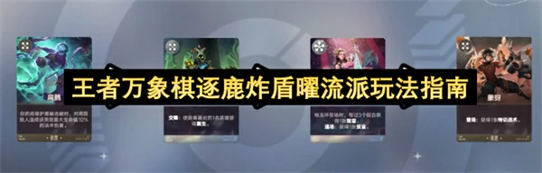 王者万象棋逐鹿炸盾曜流派怎么玩,王者万象棋逐鹿炸盾曜流派构筑攻略,王者万象棋