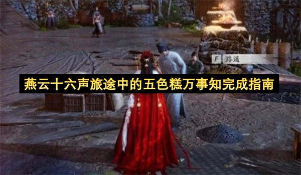 燕云十六声旅途中的五色糕万事知怎么做,燕云十六声耘丘万事知旅途中的五色糕攻略,燕云十六声,燕云十六声