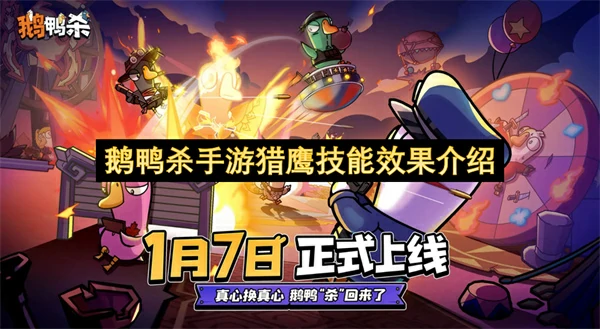 鹅鸭杀手游猎鹰技能是什么,鹅鸭杀手游猎鹰怎么玩,鹅鸭杀手游