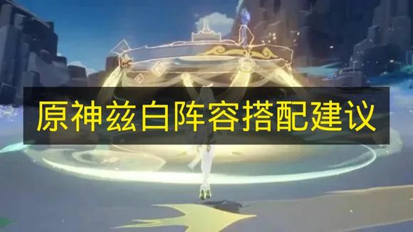 原神兹白阵容怎么搭配,原神兹白怎么配队,原神,原神