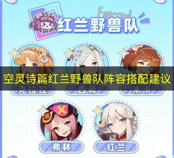空灵诗篇红兰野兽队怎么搭配,空灵诗篇红兰阵容搭配指南,空灵诗篇