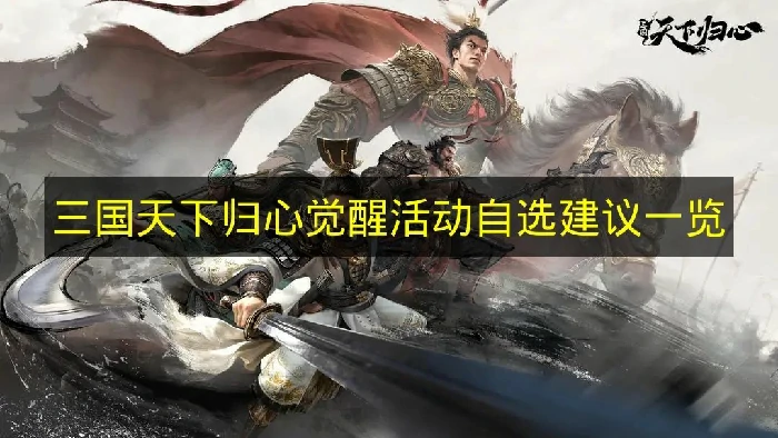 三国天下归心觉醒选什么好,三国天下归心觉醒活动指南,三国天下归心