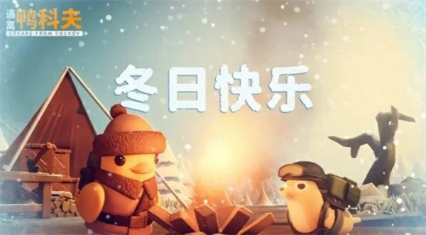 逃离鸭科夫冬日挑战更新说明,逃离鸭科夫冬日挑战更新汇总,逃离鸭科夫