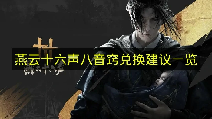 燕云十六声八音窍兑换什么好,燕云十六声八音窍兑换推荐,燕云十六声,燕云十六声