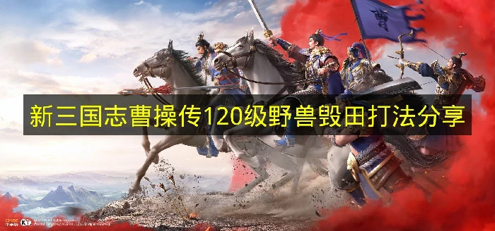 新三国志曹操传120级野兽毁田怎么过,新三国志曹操传120级野兽毁田攻略
