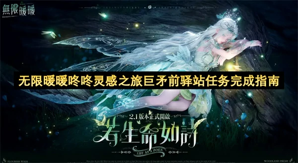 无限暖暖咚咚灵感之旅巨矛前驿站任务怎么做,无限暖暖咚咚灵感之旅巨矛前驿站任务攻略,无限暖暖,无限暖暖