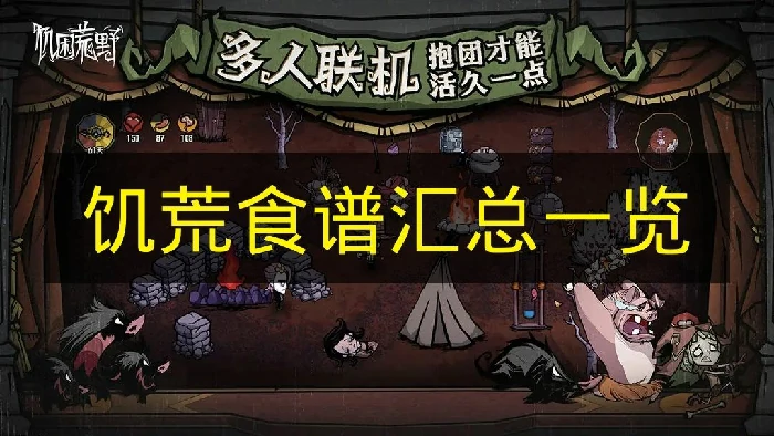 饥荒食谱有哪些,饥荒食谱大全,饥荒