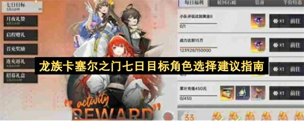 龙族卡塞尔之门七日目标角色怎么选,龙族卡塞尔之门七日目标角色选择推荐,龙族卡塞尔之门