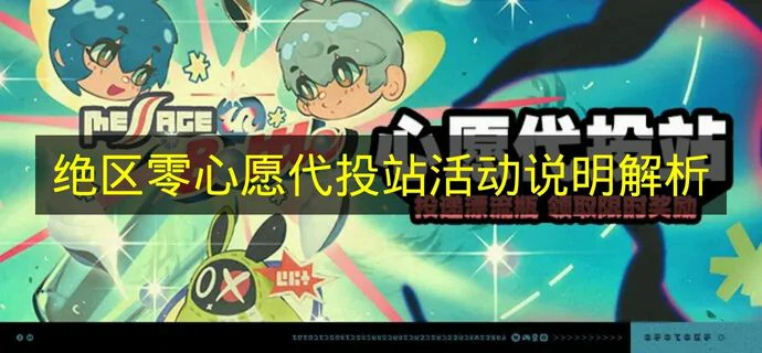 绝区零心愿代投站活动怎么玩,绝区零心愿代投站活动介绍,绝区零,绝区零