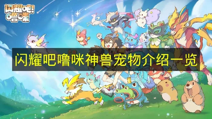 闪耀吧噜咪神兽有哪些,闪耀吧噜咪神兽说明,闪耀吧噜咪