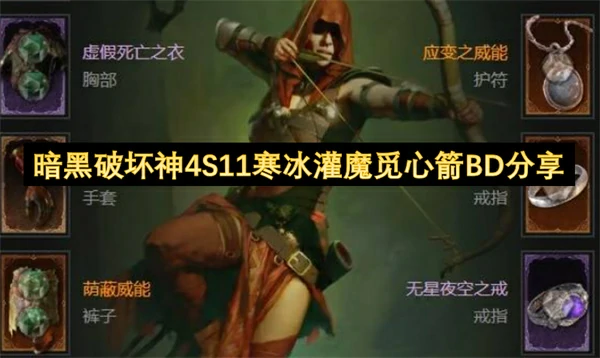 暗黑破坏神4S11寒冰灌魔觅心箭构筑攻略,暗黑破坏神4S11寒冰灌魔觅心箭怎么玩,暗黑破坏神4