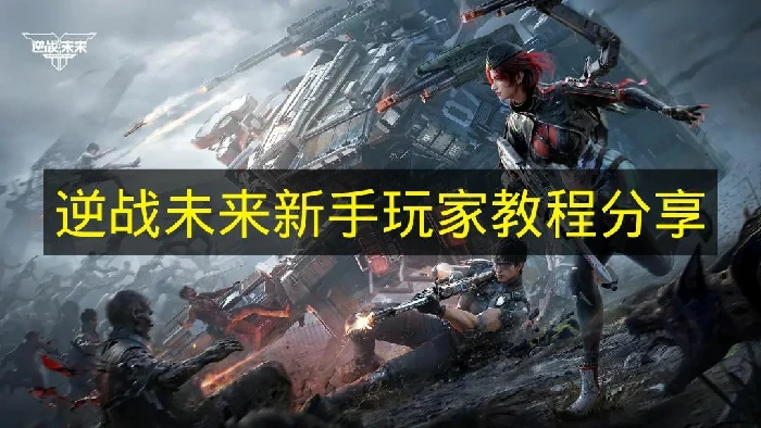逆战未来新手怎么玩,逆战未来武器系统介绍,逆战未来,逆战