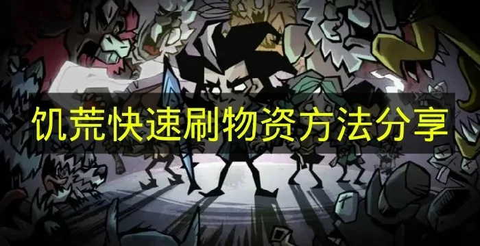 饥荒怎么刷物资,饥荒刷资源技巧,饥荒