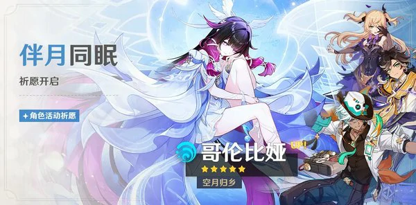 原神6.3版本伴月同眠角色池有哪些,原神月之四祈愿活动,原神,原神