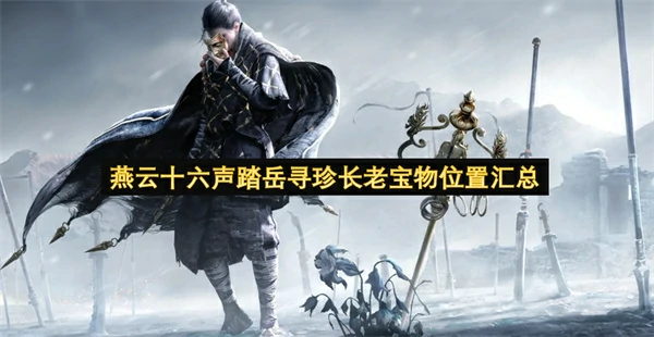 燕云十六声踏岳寻珍长老宝物位置一览,燕云十六声踏岳寻珍长老宝物收集攻略,燕云十六声,燕云十六声