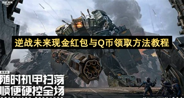 逆战未来现金红包与Q币白嫖方法,逆战未来福利获取介绍,逆战未来,逆战