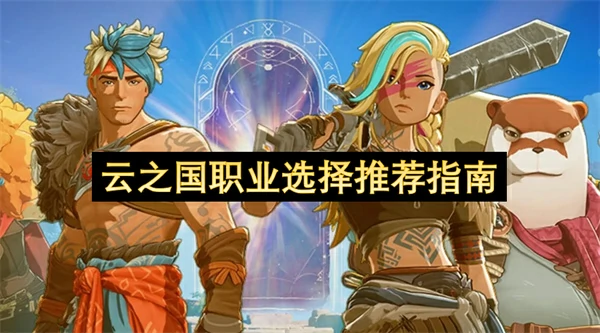 云之国职业选择建议,云之国职业系统详解,云之国