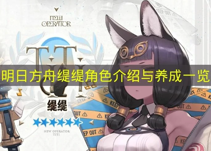 明日方舟缇缇技能是什么,明日方舟缇缇培养攻略,明日方舟,明日方舟