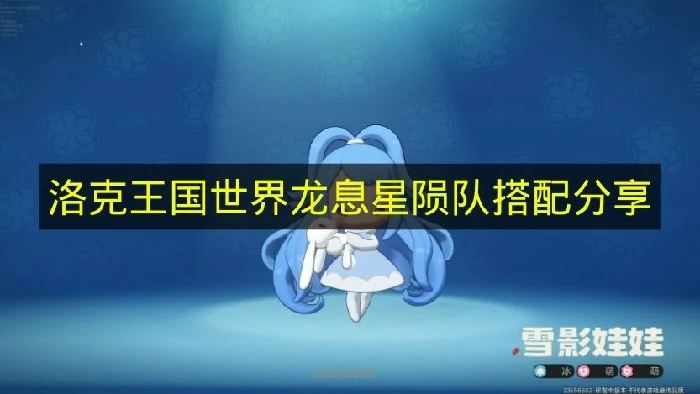 洛克王国世界龙息星陨队怎么搭配,洛克王国世界龙息星陨队阵容,洛克王国世界