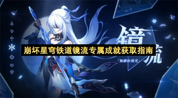 崩坏星穹铁道镜流专属成就达成条件一览,崩坏星穹铁道镜流专属成就介绍,崩坏星穹铁道,星穹铁道