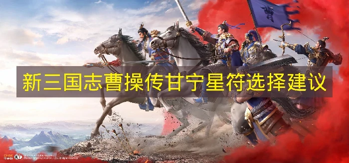 新三国志曹操传甘宁星符怎么选,新三国志曹操传甘宁星符怎么搭配