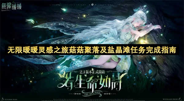 无限暖暖灵感之旅菇菇聚落及盐晶滩任务怎么做,无限暖暖灵感之旅菇菇聚落及盐晶滩任务攻略,无限暖暖,无限暖暖