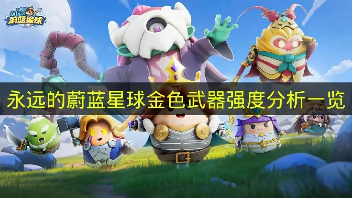 永远的蔚蓝星球金色武器有哪些,永远的蔚蓝星球金色武器推荐,永远的蔚蓝星球