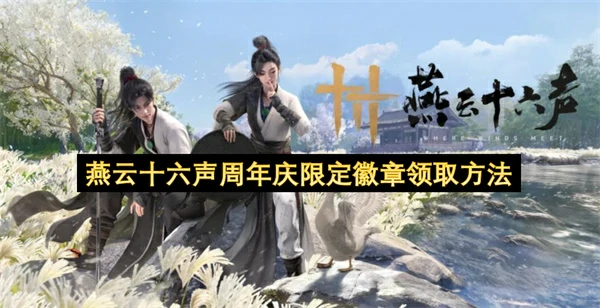 燕云十六声周年庆限定徽章怎么获取,燕云十六声周年庆限定徽章领取攻略,燕云十六声,燕云十六声