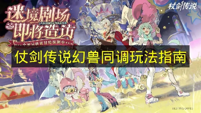 仗剑传说幻兽同调怎么玩,仗剑传说幻兽同调玩法介绍,仗剑传说