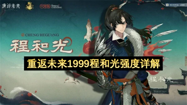 重返未来1999程和光强吗,重返未来1999程和光强度介绍,重返未来1999