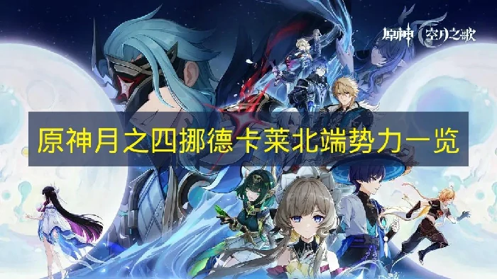 原神挪德卡莱北端势力有哪些,原神月之四版本,原神,原神