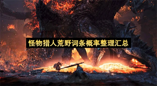 怪物猎人荒野词条概率整理一览,怪物猎人荒野