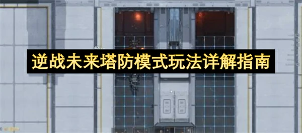 逆战未来塔防模式怎么玩,逆战未来塔防模式玩法攻略,逆战未来,逆战