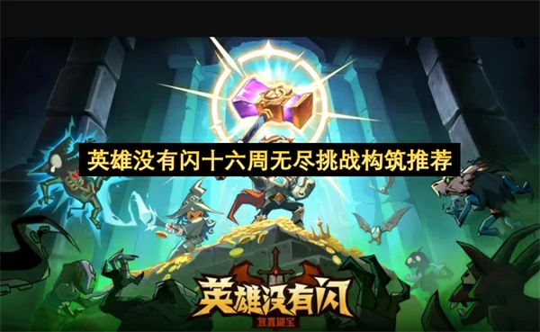 英雄没有闪十六周无尽挑战BD攻略,英雄没有闪十六周无尽挑战攻略,英雄没有闪