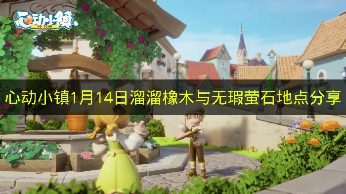 心动小镇1月14日溜溜橡木与无瑕萤石在哪,心动小镇溜溜橡木与无瑕萤石,心动小镇