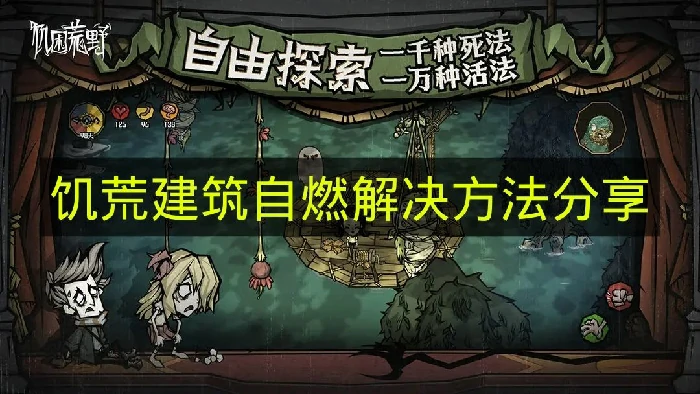 饥荒建筑自燃怎么解决,饥荒建筑物起火怎么办,饥荒