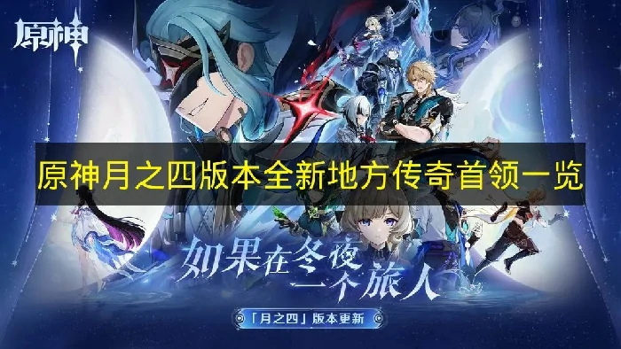 原神月之四版本全新传奇首领有哪些,原神月之四版本,原神,原神