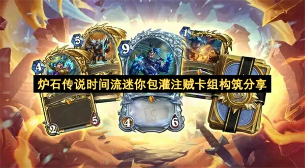 炉石传说时间流迷你包灌注贼卡组分享,炉石传说时间流迷你包灌注贼卡组怎么玩,炉石传说,炉石传说