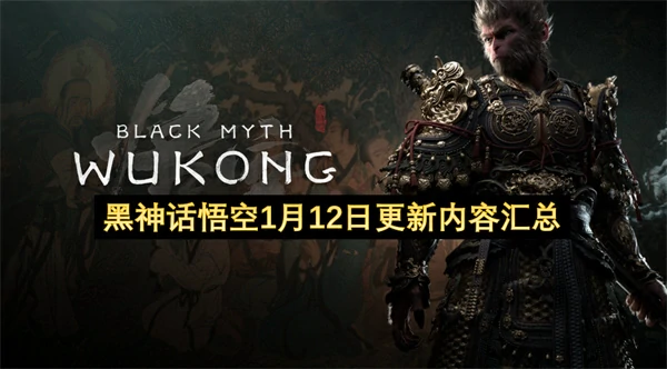 黑神话悟空1月12日更新内容一览,黑神话悟空1.0.21.23831更新公告,黑神话悟空