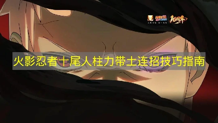 火影忍者十尾人柱力带土怎么连招,火影忍者十尾人柱力带土技能,火影忍者,火影忍者
