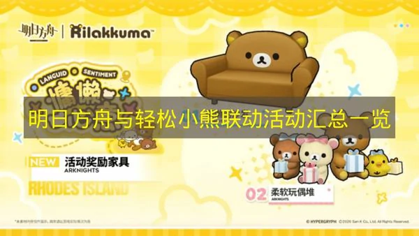 明日方舟与轻松小熊联动活动有哪些,明日方舟与轻松小熊联动时间多长,明日方舟,明日方舟