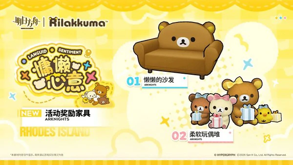 明日方舟与轻松小熊联动活动有哪些,明日方舟与轻松小熊联动时间多长,明日方舟,明日方舟