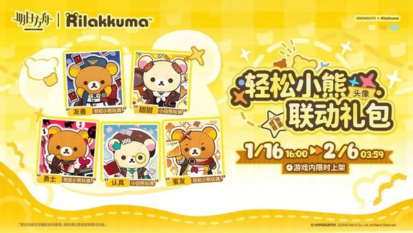 明日方舟与轻松小熊联动活动有哪些,明日方舟与轻松小熊联动时间多长,明日方舟,明日方舟